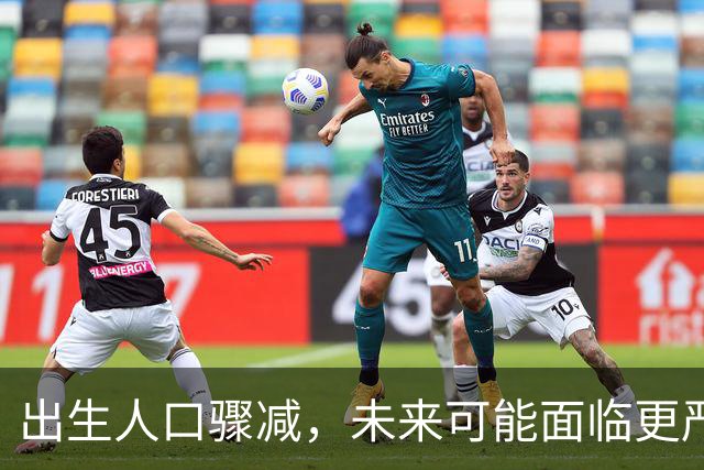 出生人口骤减，未来可能面临更严峻的挑战