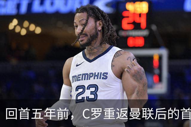 回首五年前，C罗重返曼联后的首场老特拉福德亮相