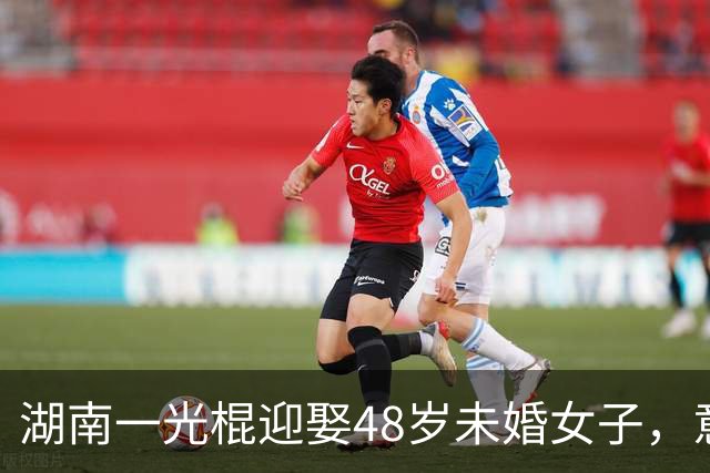 湖南一光棍迎娶48岁未婚女子，意外怀孕引发家庭震撼