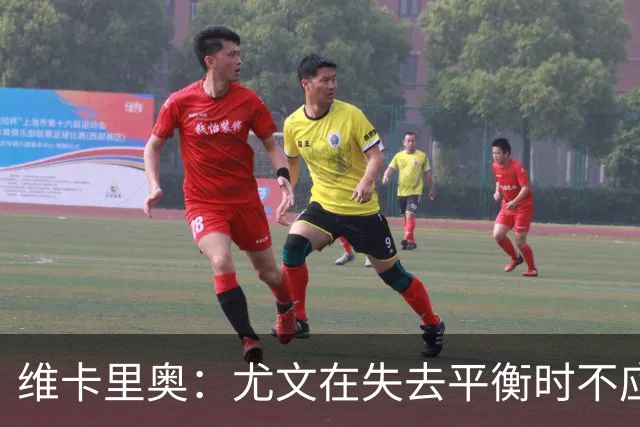 维卡里奥：尤文在失去平衡时不应丢球，不能只因洛卡特利缺阵而找借口