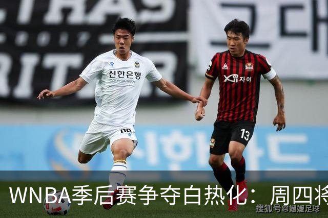 WNBA季后赛争夺白热化：周四将上演三场激烈对决